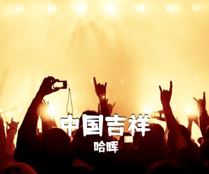 哈晖《中国吉祥简谱》