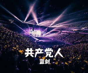 蓝剑《共产党人简谱》