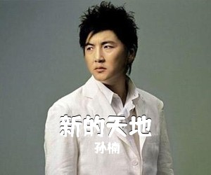 孙楠《新的天地简谱》