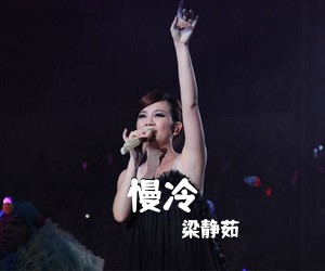 梁静茹《慢冷吉他谱》(C调)