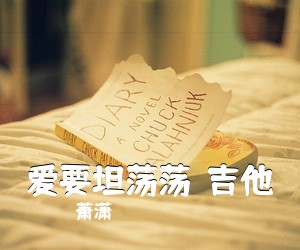 萧潇《爱要坦荡荡  吉他吉他谱》