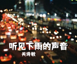 关诗敏《听见下雨的声音吉他谱》