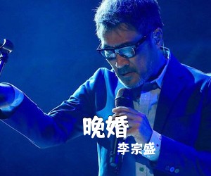 李宗盛《晚婚吉他谱》
