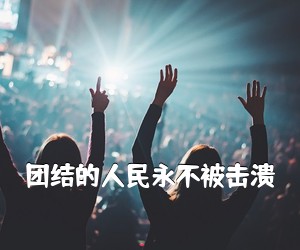 《团结的人民永不被击溃吉他谱》(G调)