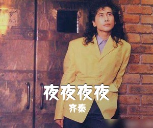 齐秦《夜夜夜夜吉他谱》(G调)