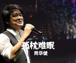 周华健《孤枕难眠吉他谱》(E调)