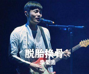 李荣浩《脱胎换骨吉他谱》(C调)