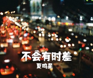 夏鸣星《不会有时差吉他谱》(G调)