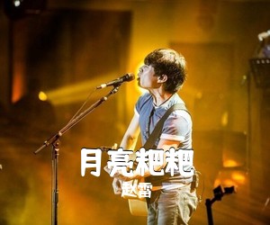 赵雷《月亮粑粑吉他谱》