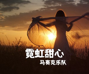 马赛克乐队《霓虹甜心吉他谱》(C调)
