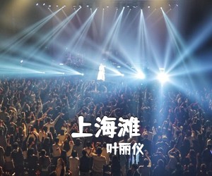 叶丽仪《上海滩吉他谱》(G调)