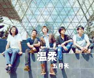五月天《温柔吉他谱》(C调)