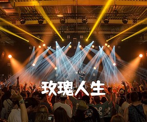 《玫瑰人生吉他谱》