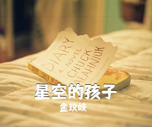 金玟岐《星空的孩子吉他谱》(C调)