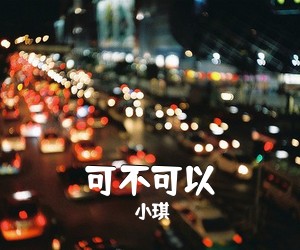 小琪《可不可以吉他谱》(C调)