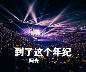 阿光《到了这个年纪吉他谱》(G调)