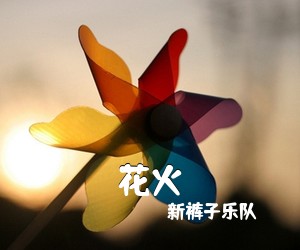 新裤子乐队《花火吉他谱》(G调)