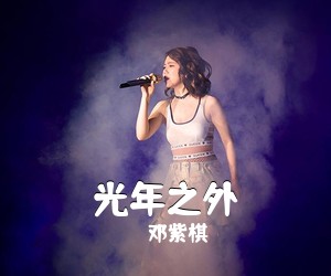 邓紫棋《光年之外吉他谱》(A调)