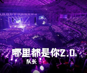 队长《哪里都是你2.0吉他谱》(C调)