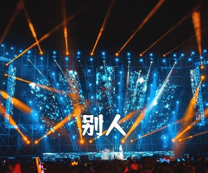 《别人吉他谱》(C调)