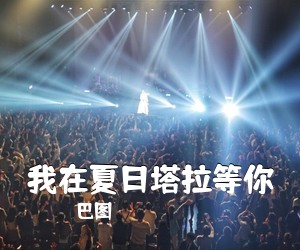 巴图《我在夏日塔拉等你简谱》