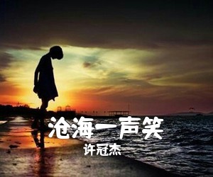 许冠杰《沧海一声笑吉他谱》(G调)