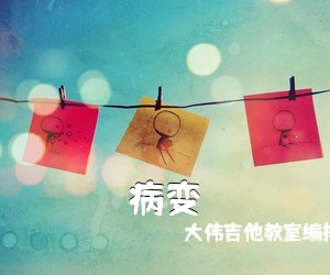 大伟吉他教室编排。《病变吉他谱》(G调)
