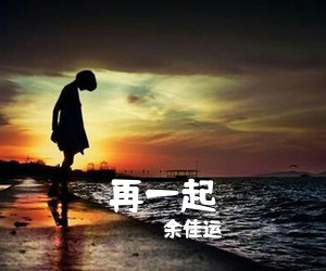 余佳运《再一起吉他谱》(C调)