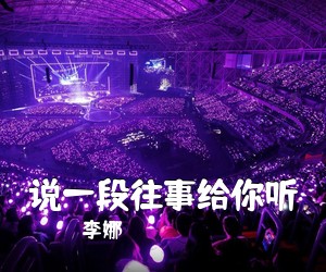 李娜《说一段往事给你听简谱》