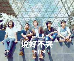五月天《说好不哭吉他谱》(G调)