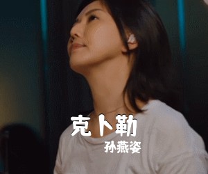 孙燕姿《克卜勒吉他谱》(C调)