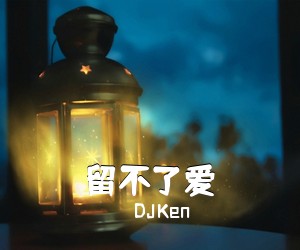 DJKen《留不了爱简谱》