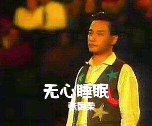 张国荣《无心睡眠吉他谱》(C调)