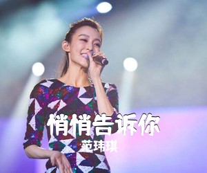 范玮琪《悄悄告诉你吉他谱》