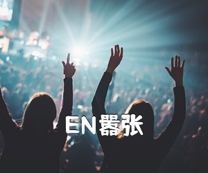 《EN嚣张吉他谱》