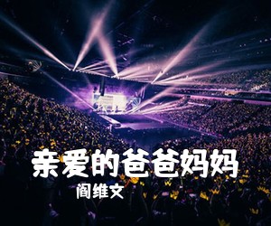 阎维文《亲爱的爸爸妈妈简谱》