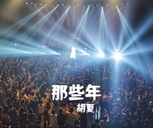 胡夏《那些年吉他谱》(C调)