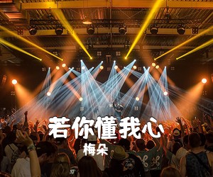 梅朵《若你懂我心简谱》
