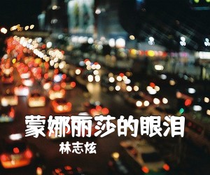 林志炫《蒙娜丽莎的眼泪简谱》