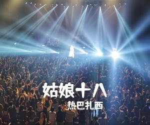 热巴扎西《姑娘十八简谱》
