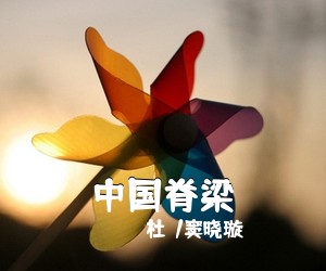 马玉涛《马儿啊，你慢些走简谱》