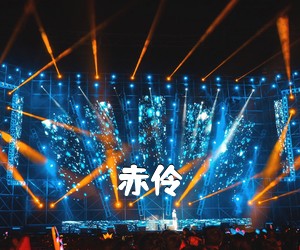 《赤伶吉他谱》(G调)