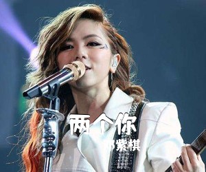 邓紫棋《两个你吉他谱》(C调)