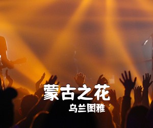 乌兰图雅《蒙古之花简谱》