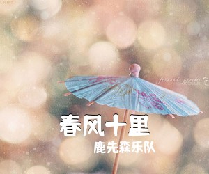 鹿先森乐队《春风十里吉他谱》(C调)