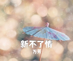 万芳《新不了情吉他谱》(C调)