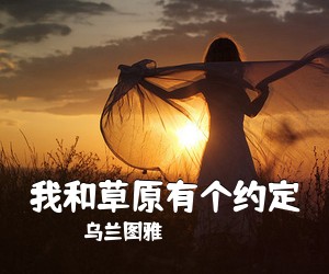 乌兰图雅《我和草原有个约定简谱》