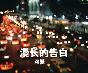 双笙《漫长的告白吉他谱》