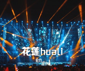 en《花莲huali吉他谱》