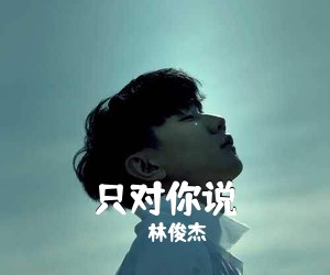 林俊杰《只对你说吉他谱》(C调)